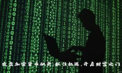 夜盘加密货币飙升：抓住机遇，开启财富之门