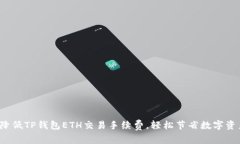  如何降低TP钱包ETH交易手