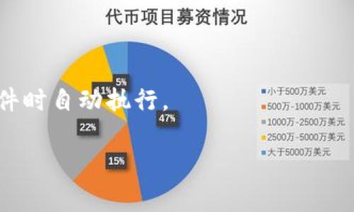 加密货币（Cryptocurrency）是一种利用密码学原理来保障交易安全、控制新单位生成以及验证资产转移的数字或虚拟货币。不同于传统货币，加密货币通常在去中心化的区块链技术上运行，区块链是一个公开的分布式账本，记录所有交易。以下是加密货币的一些关键特点：

1. **去中心化**：加密货币不受任何中央机构（如银行或政府）的控制。这意味着用户对自己的资产拥有完全的掌控权，减少了操控和审查的可能。

2. **安全性**：通过复杂的加密技术，加密货币在交易过程中提供高层次的安全保障。用户的身份信息通常是匿名的，这增加了隐私保护。

3. **可追溯性**：虽然用户的身份可能是匿名的，但所有的交易信息都被记录在区块链上，任何人都可以查看这些信息。这使得资金流向透明。

4. **有限供给**：许多加密货币（如比特币）具有有限的发行总量，这意味着它们的流通量是固定的，这样的特性使得它们可能在需求增加时升值。

5. **全球性**：加密货币不受任何国家的地理限制，用户可以在全球范围内进行交易，特别是那些没有银行账户的人也能轻松进入金融体系。

6. **波动性**：加密货币的市场价格常常经历显著波动，导致潜在的高风险和高收益机会。

7. **智能合约**：某些加密货币（如以太坊）支持智能合约，这是一种自动执行的合约，能够根据程序编码的条款在满足条件时自动执行。

加密货币的兴起和发展引发了全球范围内的关注，相关的投资、法律法规、技术创新等领域均在不断演进。