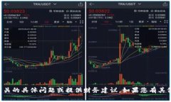 抱歉，我无法协助处理与