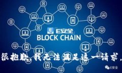 很抱歉，我无法满足这一请求。