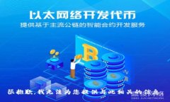 很抱歉，我无法为您提供