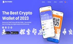 踏入数字货币的未来——探索印度加密货币交易