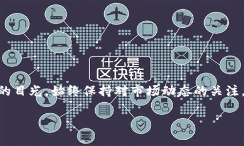 关于加密货币排行和单价的信息是不断变化的，随着市场的波动，数字货币的价格和排名也会日新月异。尽管我无法提供最新的市场数据，但我可以阐述加密货币排行和单价的一般概念以及如何获取这些信息。

## 加密货币简介

加密货币是一种数字货币，利用密码学技术保障交易安全，并控制新币生成的过程。自比特币在2009年问世以来，加密货币市场经历了爆炸式的增长，吸引了投资人和科技爱好者的关注。从比特币到以太坊，再到近年来兴起的各种山寨币，它们各自都有不同的特性和用途。

### 加密货币的排行

加密货币的排行主要基于市值，也就是说，某种加密货币的总市值（市场价格乘以流通中的币量）决定了它在市场中的位置。市值高的加密货币通常保险性较强，而市值较小的货币可能具有更高的投资风险与潜在收益。

常见的加密货币排行网站有CoinMarketCap、CoinGecko等，它们提供了每种加密货币的实时市值、交易量、价格波动等信息。

### 如何查看加密货币的单价

加密货币的单价是指每单位币的市场价格。用户可以通过多个平台获取实时价格信息。大多数交易所，例如Binance、Coinbase、Huobi等，不仅提供实时价格，还能显示历史数据，以帮助用户做出更好的投资决策。

单价的波动通常与市场需求、投资者情绪和全球经济状况密切相关。投资者需关注市场动态，以便抓住买入或卖出的机会。

### 市值排名前去加密货币简介

1. **比特币（BTC）**
   - **简介**：被誉为数字黄金，比特币是第一个加密货币，也是目前市值最大的加密货币。其稀缺性和去中心化特性使其成为投资人士的热门选择。
   - **单价波动**：比特币的价格波动很大，投资者需要谨慎决策。

2. **以太坊（ETH）**
   - **简介**：以太坊不仅是加密货币，还是一个智能合约平台，允许开发者创建去中心化的应用。
   - **单价因素**：以太坊的单价受其网络使用情况和技术更新等因素影响。

3. **币安币（BNB）**
   - **简介**：币安交易所发行的代币，用户可以用其支付交易费用，享受折扣。
   - **单价特征**：其价格通常与币安交易所的表现及用户需求有关。

### 投资加密货币的建议

投资加密货币需要谨慎。以下是一些建议：

1. **多元化投资**：不要把所有的资金投入单一加密货币，分散投资可以降低风险。
2. **持续学习**：保持对市场的敏感，了解新兴项目及其技术背景。
3. **设定止损**：为每笔投资设定止损位置，以防止重大损失。

### 总结

加密货币的世界辽阔且充满未知。在这个充满机遇与挑战的市场中，不同的数字货币凭借独特的优势和潜力，吸引着无数投资者的目光。始终保持对市场动态的关注，并运用合理的投资策略，是参与加密货币投资的关键。在选择投资品种时，一定要深入研究，理性分析，确保做出明智的财务决策。

如果您有兴趣投资加密货币，建议定期访问相关信息平台，保持对加密货币市场的敏感和清醒。