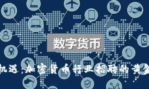 抓住机遇：加密货币行业招聘的黄金时代