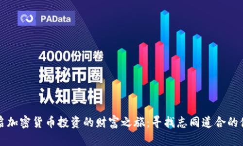 开启加密货币投资的财富之旅：寻找志同道合的伙伴