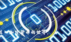 用130元迈入加密货币的世界，