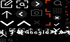 一场数字金潮的限制：了解Google对加密货币的边