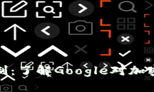 一场数字金潮的限制：了解Google对加密货币的边界与机遇