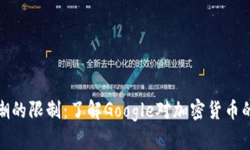 一场数字金潮的限制：了解Google对加密货币的边界与机遇