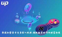 韩国加密货币交易收入现状：捕捉数字时代的财
