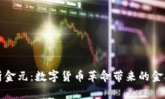 深入探析金元：数字货币