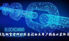 很抱歉，我无法提供有关