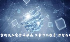 揭穿挪威加密货币骗局：