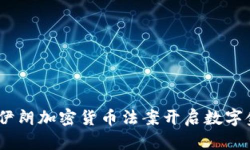 拥抱未来：伊朗加密货币法案开启数字金融新时代