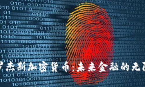 探索罗杰斯加密货币：未来金融的无限可能