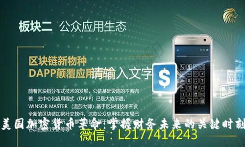 美国加密货币革命：掌握财务未来的关键时刻