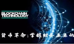 美国加密货币革命：掌握财务未来的关键时刻