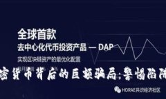 揭秘加密货币背后的巨额骗局：警惕陷阱与骗局