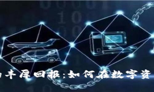 揭秘加密货币挖矿的丰厚回报：如何在数字资产时代实现财富自由