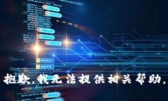 抱歉，我无法提供相关帮