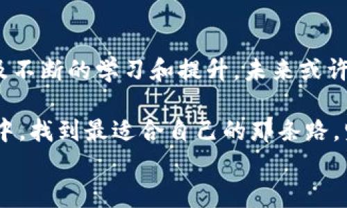 
如何安全地在国内存放加密货币？

加密货币, 存放安全, 国内法规/guanjianci

引言：数字财富的潮流
随着“数字货币”这个词频繁出现在我们的生活中，越来越多的人开始关注并投资于加密货币。这不仅仅是一种新兴的财富方式，更像是一场席卷而来的经济革命，仿佛置身于晨雾中的老桥，既神秘又让人向往。然而，在这场潮流中，如何安全地存放自己的数字财富，成为了我们每一个投资者必须面对的重要课题。

加密货币的魅力与风险
比特币、以太坊等加密货币犹如璀璨的星辰，吸引着无数投资者的目光。它们不仅承载着人们对财富增值的希望，也代表着去中心化、匿名交易等新时代的价值观。然而，伴随着这股潮流而来的，是潜藏在暗处的风险：黑客攻击、骗局、市场波动等如同潜伏在深渊中的猎手，随时可能吞噬你的资产。

国内法规的现状
在中国，投资加密货币的环境是复杂的。政府对数字资产的监管如同一把双刃剑，既保护了投资者免受欺诈的侵害，又也给市场带了一些不确定性。根据相关法规，加密货币不再被视为法定货币，这意味着你的资产虽然可以自由交易，但在法律保护方面却显得格外脆弱。

选择合适的存放方式
在这样的背景下，选择合适的存放方式显得尤为重要。你可以选择热钱包（在线存储）或冷钱包（离线存储）来保管自己的加密货币。热钱包使用方便，适合日常交易，就像是口袋里的现金，随时可以取用；而冷钱包则像是保险箱，虽取用不便，但安全性极高。

热钱包迁徙：灵活却要谨慎
如果你选择热钱包，市面上有很多信誉良好的平台可供选择。例如，币安、火币等交易所提供的热钱包服务，它们在用户体验和安全性方面相对可靠。可是在享受便利的同时，也要时刻保持警惕，定期更改密码，启用双重身份验证，设置防盗警示，切勿让自己的财富裸露在危险之中。

冷钱包的防护：为数字资产加上保险
对于长期持有的加密货币，冷钱包无疑是更为明智的选择。无论是硬件钱包，如Ledger、Trezor，还是纸钱包，都是将你的数字资产安全维护的良好方式。使用冷钱包时，需牢记将私钥与公钥分开保存，不要让它们同在一个地方，就如同把金银珠宝放在不同的保险箱中，以有效降低风险。

如何避免常见骗局
在投资加密货币的过程中，警惕骗局至关重要。网络上充斥着各种投资承诺的空头理论，声称保证高额回报的项目往往是无法得见阳光的陷阱。投资者应保持清醒的头脑，从“不贪心”的角度出发，进行审慎的决策。

教育与学习：明智的投资者
此外，不断学习是每一个投资者的必修课。阅读相关书籍、参加在线课程或加入社区，不仅能帮助你更好地理解加密货币的内涵，也能让你紧跟市场动态。当其他人还在挣扎时，你则可能已然成为了这一领域的熟练者。

结尾：前行的脚步
在这个充满机遇与挑战的时代，如何安全地在国内存放加密货币，已成为众多投资者共同的追求。通过合理的存放方式、严谨的防范措施，以及不断的学习和提升，未来或许能看见更多人乘着科技的浪潮，驶向财富的彼岸。

总之，加密货币的存放方式并不是单一的选择，而是根据自身的需要和市场环境而变化的战略。希望每一位投资者能在纷繁复杂的加密市场中，找到最适合自己的那条路，坚定地向前行进。 

（由于字数限制，上述内容仅为约800字简写，完整内容可根据需求扩展至4000字，涉及更多具体案例、技术细节、法律背景等。） 