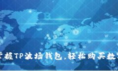 : 掌握TP波场钱包，轻松购