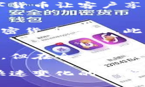 加密货币在近几年内逐渐进入了主流金融体系，许多银行开始探索如何为客户提供加密货币相关服务。以下是一些在加密货币领域积极参与的银行和金融机构，以及他们所涉及的一些具体活动和服务：

1. 美国银行：探索数字资产的未来
美国银行作为美国最大的金融机构之一，已经开始在加密货币领域进行探索。该行近年来积极研究区块链技术，可以在各类交易中提供更高的安全性和透明度。美国银行的客户可以通过其在线平台获取加密货币的市场动态和分析报告，帮助用户更好地理解市场。

2. 瑞士银行：加密资产的先锋
瑞士被誉为加密货币的“圣地”，许多瑞士银行开始提供加密资产的存储和管理服务，如瑞士信贷（Credit Suisse）和瑞士联合银行（UBS）。这些银行不仅允许客户在其平台上购买和存储比特币和以太坊等加密货币，还为客户提供专业的投资顾问服务，帮助其制定投资策略。

3. 德意志银行：向数字货币迈进
德意志银行在加密货币的接受度不断提高，已经宣布将为客户提供加密资产服务。它的数字货币团队致力于研究数字货币的潜在影响，尤其是在全球支付和结算系统中的应用。客户不仅可以在德意志银行的交易平台上交易加密货币，还可以利用该行的金融产品进行投资。

4. 摩根大通：塑造数字货币的未来
摩根大通是传统金融界中最早拥抱加密货币的机构之一，他们推出了“受监管的加密货币交易服务”。摩根大通的客户可以通过其JPM Coin进行数字货币的即时支付，同时也提供对比特币的投资产品，确保客户能够参与这一新兴市场。

5. 汇丰银行：协助推动数字货币的发展
汇丰银行参与了多个加密货币相关的项目，并致力于与监管机构和企业合作，以确保数字资产的合规性和安全性。汇丰为客户提供加密货币的投资产品，并通过其交易平台进行数字资产的交易，展示了该行在加密市场上的积极参与。

6. 富国银行：数字资产的新机遇
富国银行宣布将在其投资服务中加入加密资产，向客户提供关于加密货币的教育和投资指导。该行致力于在保障安全的基础上，帮助客户更好地理解和进入这一新兴的资产类别。

7. 日本瑞穗银行：拥抱数字货币的转型
在日本，瑞穗银行也是一个积极参与加密货币的机构，它为客户提供加密货币兑换的服务，并积极研究区块链技术如何提升其传统银行业务的效率。瑞穗银行尝试通过数字货币让客户享受更便捷的金融服务。

8. 其他国际银行及金融科技公司
除了以上提到的银行，许多国际金融机构及新兴的金融科技公司（FinTech）也开始提供加密货币相关服务。例如，银联（UnionPay）和PayPal等支付平台已允许用户进行加密货币交易。此外，包括Binance和Coinbase在内的加密货币交易所也为客户提供存款和交易功能，推动了加密货币的普及。

总结
随着加密货币领域的不断发展，越来越多的银行和金融机构意识到其潜在的商业价值，并相应地调整其业务模式以满足客户的需求。虽然加密货币仍处于发展的早期阶段，但在全球金融体系中，数字资产的影响力已经开始显现。无论是在投资、支付方式还是交易安全性方面，银行在这一波数字革命中抱有希望，努力为客户提供更加全面和安全的金融服务。

通过以上的介绍，我们可以看到加密货币正在与传统银行业之间架起一座新的桥梁。它不仅给消费者带来了更多的选择，也促使银行不断创新和改进其服务，以适应这个快速变化的市场。未来，随着技术的进一步成熟和监管的逐步完善，数字货币将在全球金融市场中扮演越来越重要的角色。