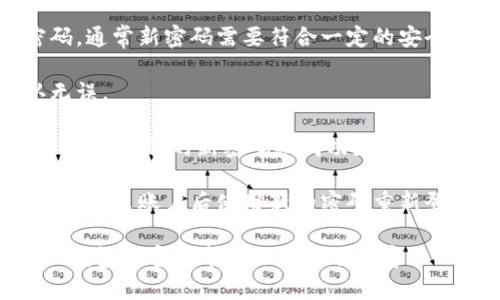 要修改TP钱包的密码，您可以按照以下步骤进行操作：

1. **打开TP钱包应用**：在您的手机上找到TP钱包的图标，点击打开应用。

2. **登录账户**：输入您的当前密码，登录到您的TP钱包账户。如果您忘记了密码，可能需要先进行密码重置或恢复。

3. **进入设置**：在主界面或账户页面，寻找“设置”或“安全设置”的选项，通常这个选项会在界面的右上角或底部导航栏。

4. **选择修改密码**：在设置中，找到“修改密码”或“更改密码”的选项，点击进入。

5. **输入当前密码**：系统通常会要求您先输入当前的账户密码以验证身份。

6. **设置新密码**：按照提示输入您的新密码。通常新密码需要符合一定的安全标准，例如字母、数字和特殊字符的组合。

7. **确认新密码**：再次输入新密码以确认无误。

8. **保存**：完成后，点击“保存”或“确认”按钮，确保您的新密码被成功更新。

9. **退出并重新登录**：为了确保新密码生效，退出账户后使用新的密码重新登录。

如果在以上过程中遇到任何问题，建议查看TP钱包的官方帮助文档或联系客服 للحصول على المساعدة.