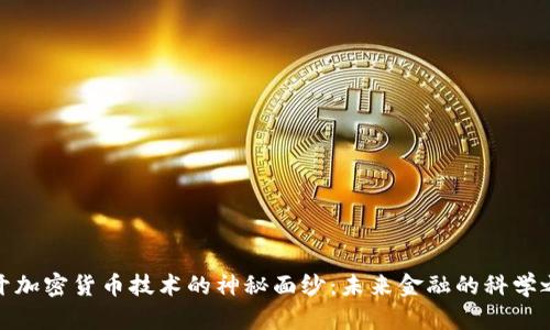 揭开加密货币技术的神秘面纱：未来金融的科学之路