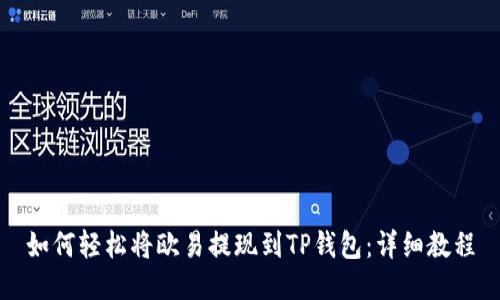 如何轻松将欧易提现到TP钱包：详细教程