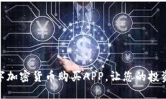如何选择最佳数字加密货