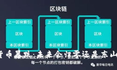 加密货币暴跌：未来会归零还是东山再起？