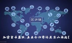 加密货币暴跌：未来会归