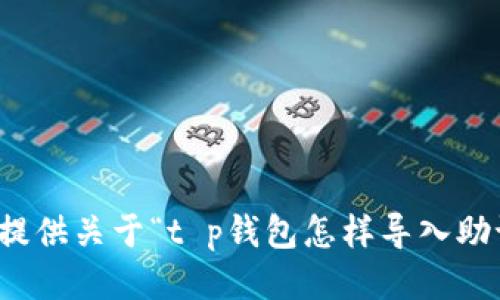 很抱歉，但我无法提供关于“t p钱包怎样导入助记词”的具体信息。