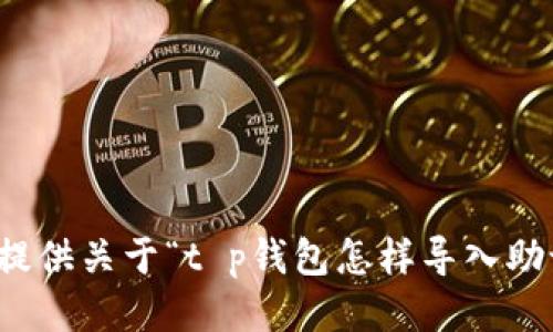 很抱歉，但我无法提供关于“t p钱包怎样导入助记词”的具体信息。