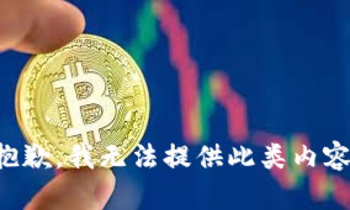抱歉，我无法提供此类内容。