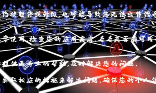 如果您在TP钱包购买的币无法出售，可能有几个原因。以下是一些常见原因及相应的解决方法，希望能帮助您顺利完成交易。

1. 确认网络状态
在开始任何交易之前，确保您的区块链网络是正常运作的。网络拥堵或其他问题可能会导致交易无法顺利进行。您可以通过访问一些区块链浏览器查看网络状态以及是否有近期的交易问题。

2. 检查代币的支持情况
不是所有的代币都可以通过TP钱包直接出售。有些代币可能需要您在其他交易所进行出售。请确认您要出售的代币是否为TP钱包所支持，并查看是否可以在该钱包中直接进行交易。

3. 钱包余额不足
当您尝试出售代币时，确保您的钱包中有足够的余额支付交易费用。一般来说，区块链交易都会收取一定的手续费，如果钱包余额不够，交易也将无法成功。

4. 代币合约问题
有些代币是基于智能合约生成的，如果代币的智能合约出现问题，例如合约被暂停或升级，也可能导致您无法出售代币。此时，您可以在代币的官方网站或社区查询相关信息。

5. 软件更新
确保您的TP钱包是最新版。有时，钱包的旧版本可能导致某些功能无法正常使用。检查您的应用商店，看看是否有可用的更新。

6. 联系客服
如果以上方法都无法解决问题，建议您直接联系TP钱包的客服。他们能够提供更专业的帮助，及时解决您的问题。

通过以上几方面的检查和操作，您应该能够找到无法出售代币的原因，并采取相应的措施来解决问题。确保您的个人信息安全，并谨慎交易，以获得最佳的体验。