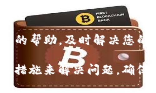 如果您在TP钱包购买的币无法出售，可能有几个原因。以下是一些常见原因及相应的解决方法，希望能帮助您顺利完成交易。

1. 确认网络状态
在开始任何交易之前，确保您的区块链网络是正常运作的。网络拥堵或其他问题可能会导致交易无法顺利进行。您可以通过访问一些区块链浏览器查看网络状态以及是否有近期的交易问题。

2. 检查代币的支持情况
不是所有的代币都可以通过TP钱包直接出售。有些代币可能需要您在其他交易所进行出售。请确认您要出售的代币是否为TP钱包所支持，并查看是否可以在该钱包中直接进行交易。

3. 钱包余额不足
当您尝试出售代币时，确保您的钱包中有足够的余额支付交易费用。一般来说，区块链交易都会收取一定的手续费，如果钱包余额不够，交易也将无法成功。

4. 代币合约问题
有些代币是基于智能合约生成的，如果代币的智能合约出现问题，例如合约被暂停或升级，也可能导致您无法出售代币。此时，您可以在代币的官方网站或社区查询相关信息。

5. 软件更新
确保您的TP钱包是最新版。有时，钱包的旧版本可能导致某些功能无法正常使用。检查您的应用商店，看看是否有可用的更新。

6. 联系客服
如果以上方法都无法解决问题，建议您直接联系TP钱包的客服。他们能够提供更专业的帮助，及时解决您的问题。

通过以上几方面的检查和操作，您应该能够找到无法出售代币的原因，并采取相应的措施来解决问题。确保您的个人信息安全，并谨慎交易，以获得最佳的体验。