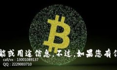 很抱歉，我无法提供关于