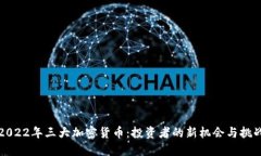 2022年三大加密货币：投资者的新机会与挑战