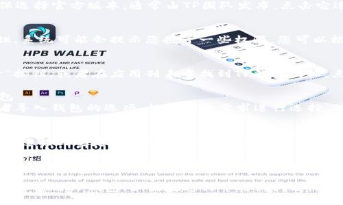 下载TP钱包（TP Wallet）应用程序的步骤如下：

### 第一步：打开应用商店
在您的安卓手机上，打开“Google Play商店”应用。通常在您的应用列表中可以找到它。

### 第二步：搜索TP钱包
在商店的搜索栏中输入“TP Wallet”，然后点击搜索按钮。您应该能看到TP钱包的相关应用程序。

### 第三步：选择正确的应用
在搜索结果中找到TP钱包，确保选择官方版本，通常由TP团队发布。点击它进入应用详情页面。

### 第四步：安装应用
在应用详情页，点击“安装”按钮。系统可能会提示您授予一些权限，您可以根据需要选择允许。

### 第五步：打开TP钱包
安装完成后，您可以点击“打开”按钮，或者在应用列表中找到TP钱包图标，点击进入。

### 第六步：注册或导入钱包
打开应用后，您会看到注册或者导入钱包的选项。根据您的需求进行选择，并按照应用内的说明进行操作。

### 注意事项：
1. **网络连接**：确保您的手机连接到稳定的网络，以便顺利下载。
2. **权限设置**：TP钱包可能需要访问您的存储和网络，您需要在安装时允许这些权限。
3. **安全性**：确保从官方渠道下载应用，以保障您的资产安全。

通过以上步骤，您就能顺利下载并使用TP钱包。如果在过程中遇到问题，检查网络连接或重新搜索应用。