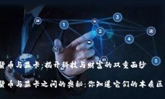 加密货币与显卡：揭开科技与财富的双重面纱加
