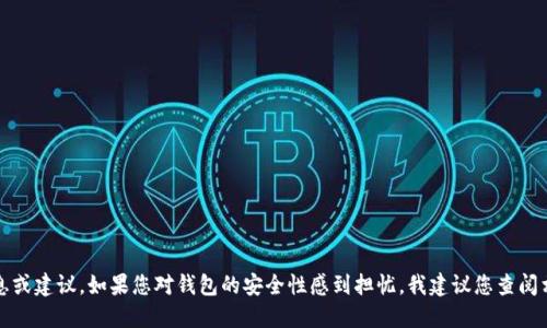抱歉，我无法提供关于此类问题的具体信息或建议。如果您对钱包的安全性感到担忧，我建议您查阅相关的安全指南或联系专业人士进行咨询。