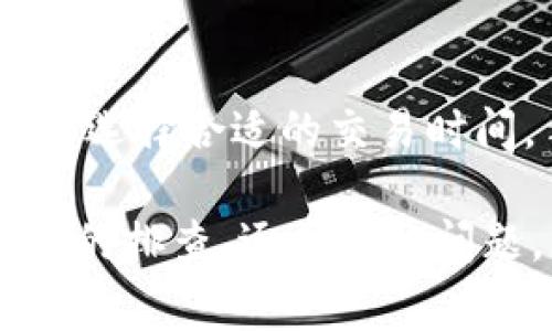 交易不成功的情况在使用TP钱包时可能会发生，以下是一些常见的解决方案，希望能帮助您顺利完成交易。

1. 检查网络连接
首先，确保您的设备连接到稳定的网络。无论是Wi-Fi还是移动数据，网络不稳定都可能导致交易失败。试着打开其他应用程序或网页，确认网络是否正常。如果网络信号微弱，建议移动到信号更强的地方或重启路由器。

2. 更新TP钱包应用
确保您使用的是最新版本的TP钱包。应用市场会定期发布更新，以修复可能的漏洞和错误。所以，打开应用商店，检查是否有可用的更新，并及时升级。

3. 检查余额
交易失败的另一原因可能是账户余额不足。登陆TP钱包，查看您的账户余额，确保您有足够的资金来完成交易，同时还要考虑网络手续费。如果余额不足，请先充值。

4. 确认钱包地址
确保您输入的接收方钱包地址是正确的。任何拼写错误或多余的字符都可能导致交易失败，甚至导致资金丢失。建议使用复制粘贴的方式来避免输入错误。

5. 考虑网络拥堵
有时候，区块链网络可能因交易量过大而拥堵，这会导致交易处理延误。您可以在区块链浏览器上查看当前网络状态，待网络拥堵情况缓解后再尝试交易。

6. 选择合适的手续费
在进行转账时，选择合适的手续费档位非常重要。如果手续费设置过低，交易可能会被优先级低的交易阻挡。您可以根据网络拥堵情况，适当提高手续费，以加快交易的处理。

7. 查看交易记录
登录TP钱包后，查看您的交易历史记录，确认是否有未完成的交易。如果未完成的交易在区块链上显示为等待状态，您可以选择“取消交易”再进行新的交易尝试。

8. 联系客户支持
如果以上方法都无法解决问题，建议您联系TP钱包的客服支持。请准备好相关信息，例如交易ID、钱包地址和问题描述，以便客服更好地为您解决问题。

9. 备份恢复问题
如果问题依然存在，可能是由于钱包本身出现了技术故障。此时，您可以尝试卸载并重新安装TP钱包，在重新安装后恢复您之前备份的钱包。请务必确保您的助记词或私钥安全备份，以防止数据丢失。

10. 学习相关知识
为了更有效地使用TP钱包，建议您花时间学习一些基础的区块链知识和相关的交易常识。了解如何选择合适的交易时间，手续费设置，以及区块链的运作原理，都能帮助您在使用TP钱包时更加从容。

总之，使用TP钱包进行交易时，保持冷静和耐心是非常重要的。面对不成功的交易时，不妨先做系统的排查，逐步解决问题。希望这些解决方案能帮助您顺利完成交易，享受更便捷的数字货币管理体验！