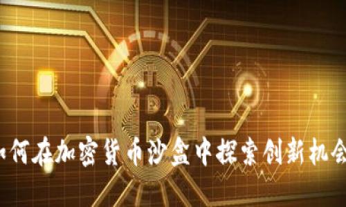 如何在加密货币沙盒中探索创新机会？
