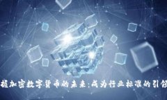 掌握加密数字货币的未来