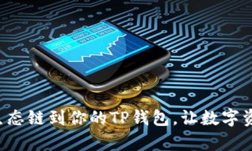 轻松添加秘岸生态链到你的TP钱包，让数字资产管理更简单！