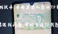 要在TP钱包中添加测试币