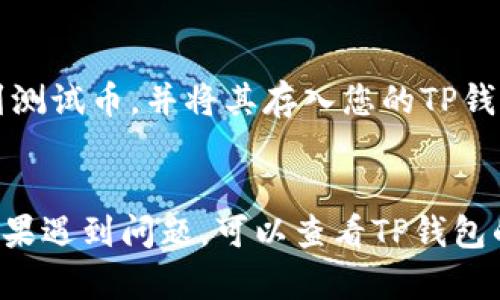 要在TP钱包中添加测试币OKT（OKEx链的代币），您可以按照以下步骤进行操作。以下步骤简单易懂，适合初学者。

步骤一：准备工作
在开始之前，请确保您已经下载并安装了TP钱包，并创建了一个钱包账户。如果您还没有TP钱包，可以在应用商店或者官方网站上下载。

步骤二：打开TP钱包
打开您的TP钱包应用，输入您的密码，解锁您的钱包。在主界面上，您会看到不同的选项，如“资产”、“市场”等。

步骤三：切换到OKT链
在钱包的主屏幕中，找到“资产”或“余额”选项，进入后您会看到当前支持的资产列表。为了添加OKT测试币，您需要切换到OKT链。通常在界面的右上角会有一个链选择的选项，点击并选择“OKT链”。

步骤四：添加代币
在选择了OKT链后，返回到资产界面。通常TP钱包会有一个“添加代币”或“添加自定义代币”的选项。点击这个按钮，系统会提示您输入代币的合约地址。

步骤五：输入OKT测试币合约地址
您需要从官方渠道获取到OKT测试币的合约地址。确保您获取的是正确的网址，避免输入错误。将合约地址输入到相应的字段中，系统会自动识别代币信息。如果系统识别成功，您将看到代币名称等信息显示在屏幕上。

步骤六：确认添加
核对无误后，确认添加OKT测试币。在确认之后，您应该能够在资产列表中看到OKT测试币的图标和余额信息。如果您没有看到，请尝试退出钱包并重新登录，或检查您的网络连接是否正常。

步骤七：接受测试币
现在您的TP钱包已经成功添加了OKT测试币，您可以通过不同的方式（如交易平台、朋友之间转账等）获取到测试币，并将其存入您的TP钱包。请注意，测试币一般用于网络测试，不会有实际价值，请谨慎处理。

总结
通过以上几个步骤，您就可以在TP钱包中成功添加OKT测试币。希望这能够帮助到您，并且在使用过程中，如果遇到问题，可以查看TP钱包的官方文档或联系他们的客服。在区块链的世界中，了解如何管理和使用加密资产是非常重要的，祝您好运！